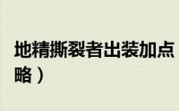 地精撕裂者出装加点（地精撕裂者前期出装攻略）