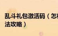 乱斗礼包激活码（怎样领取乱斗西游激活码方法攻略）