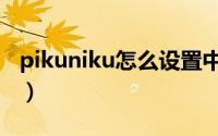 pikuniku怎么设置中文（pikuniku怎么联机）