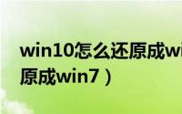 win10怎么还原成win7界面（win10怎么还原成win7）