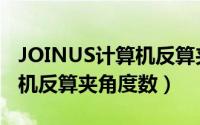 JOINUS计算机反算夹角度数（JOINUS计算机反算夹角度数）