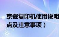 京瓷复印机使用说明（京瓷复印机[1]保养要点及注意事项）