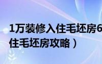 1万装修入住毛坯房6大装修技巧（1万装修入住毛坯房攻略）