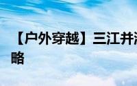 【户外穿越】三江并流丽江老君山八日穿越攻略