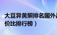 大豆异黄酮排名国外品牌（大豆异黄酮销量性价比排行榜）