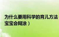 为什么要用科学的育儿方法（科学育儿知识早教有方法否则宝宝会糊涂）