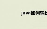 java如何输出2008日历？