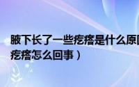 腋下长了一些疙瘩是什么原因（为什么腋下会长疙瘩腋下长疙瘩怎么回事）