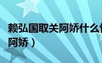 赖弘国取关阿娇什么情况（赖弘国为什么取关阿娇）