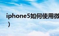 iphone5如何使用微信（iphone5如何上4G）