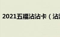 2021五福沾沾卡（沾沾卡福字2022怎么得）