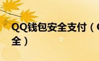 QQ钱包安全支付（QQ钱包怎么进入支付安全）