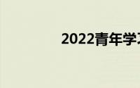 2022青年学习第五期问答