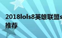 2018lols8英雄联盟s8生化魔人扎克符文天赋推荐