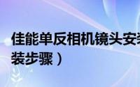 佳能单反相机镜头安装（佳能单反相机镜头安装步骤）