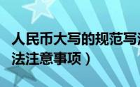 人民币大写的规范写法（人民币大写的正确写法注意事项）