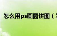 怎么用ps画圆饼图（怎么用PS画圆形虚线）