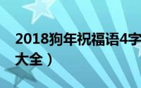 2018狗年祝福语4字成语（2018狗年祝福语大全）