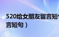 520给女朋友留言短句（适合520给女朋友留言短句）