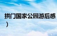 拱门国家公园游后感（拱门国家公园游玩攻略）