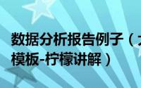 数据分析报告例子（大数据实例案例分析报告模板-柠檬讲解）