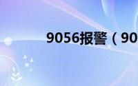 9056报警（9014断线报警器）