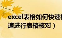 excel表格如何快速核对数据（Excel如何快速进行表格核对）