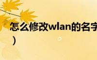 怎么修改wlan的名字（怎么修改WLAN密码）