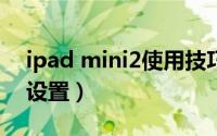 ipad mini2使用技巧（苹果迷你ipad2怎么设置）