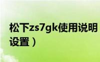 松下zs7gk使用说明（松下ZS7怎么恢复默认设置）