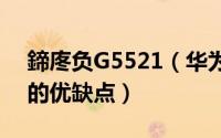 鍗庝负G5521（华为g525怎么样华为g525的优缺点）