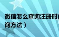 微信怎么查询注册时间（微信注册时间两种查询方法）