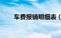 车费报销明细表（车费报销怎么报）