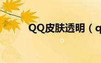 QQ皮肤透明（qq皮肤改透明度）