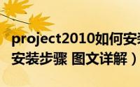 project2010如何安装（project2010下载与安装步骤 图文详解）