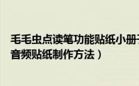 毛毛虫点读笔功能贴纸小册子（小彼恩好饿的毛毛虫点读笔音频贴纸制作方法）