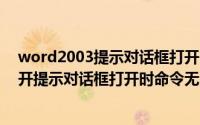 word2003提示对话框打开时命令无法执行（解决word打开提示对话框打开时命令无法执行?）