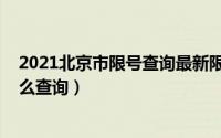 2021北京市限号查询最新限行时间（2021北京限号限行怎么查询）