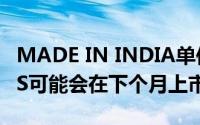 MADE IN INDIA单位的iPhone XiPhone XS可能会在下个月上市