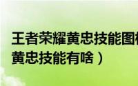 王者荣耀黄忠技能图标怎么被举报（王者荣耀黄忠技能有啥）