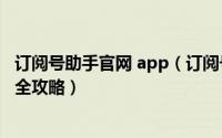 订阅号助手官网 app（订阅号助手APP下载、登录和使用完全攻略）