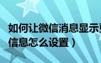 如何让微信消息显示更多（微信消息里的更多信息怎么设置）