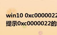 win10 0xc0000022（Win10系统玩老游戏提示0xc0000022的解决办法）