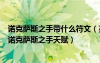 诺克萨斯之手带什么符文（英雄联盟LOL诺克萨斯之手符文诺克萨斯之手天赋）