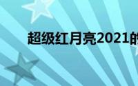 超级红月亮2021的直播入口在哪里？