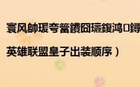 寰风帥瑗夸簹鐨囧瓙鍑鸿鐞嗚В（德玛西亚皇子怎么出装|英雄联盟皇子出装顺序）