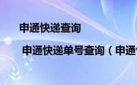 申通快递查询 | 申通快递单号查询（申通快递查单号查询申通快递）