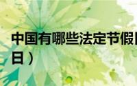 中国有哪些法定节假日（中国的各个法定节假日）