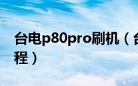 台电p80pro刷机（台电p88平板最新刷机教程）