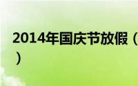 2014年国庆节放假（2014年国庆节放假安排）